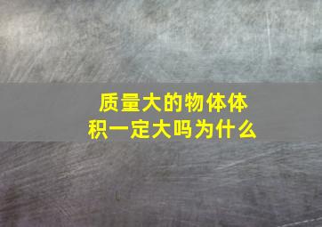 质量大的物体体积一定大吗为什么