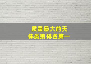 质量最大的天体类别排名第一