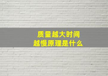 质量越大时间越慢原理是什么