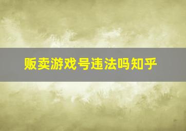 贩卖游戏号违法吗知乎