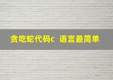 贪吃蛇代码c++语言最简单