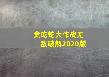 贪吃蛇大作战无敌破解2020版