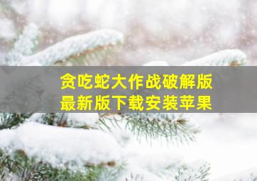 贪吃蛇大作战破解版最新版下载安装苹果