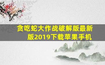 贪吃蛇大作战破解版最新版2019下载苹果手机