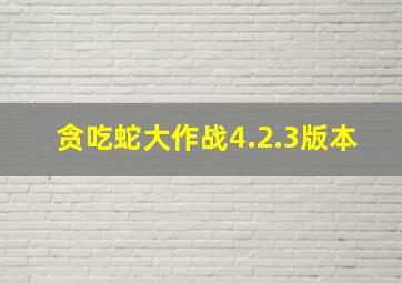 贪吃蛇大作战4.2.3版本