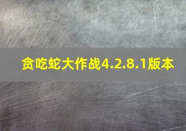 贪吃蛇大作战4.2.8.1版本