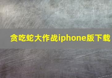 贪吃蛇大作战iphone版下载