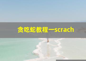 贪吃蛇教程一scrach