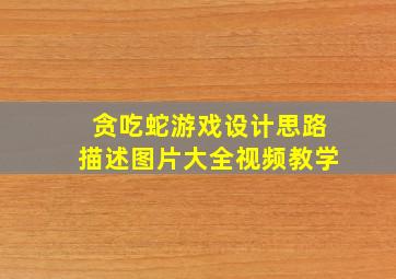 贪吃蛇游戏设计思路描述图片大全视频教学