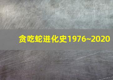 贪吃蛇进化史1976~2020