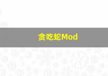 贪吃蛇Mod