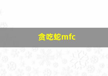 贪吃蛇mfc