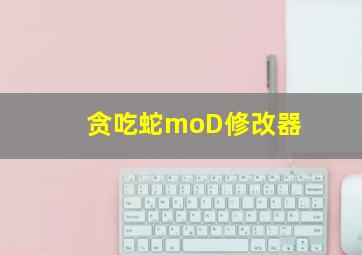 贪吃蛇moD修改器