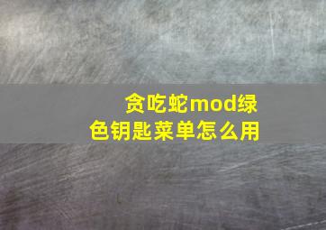 贪吃蛇mod绿色钥匙菜单怎么用