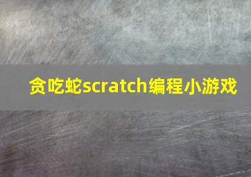 贪吃蛇scratch编程小游戏