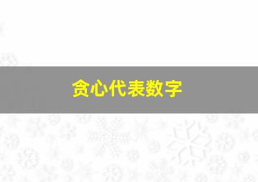 贪心代表数字