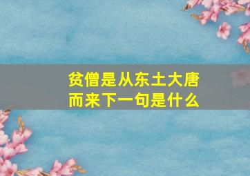 贫僧是从东土大唐而来下一句是什么