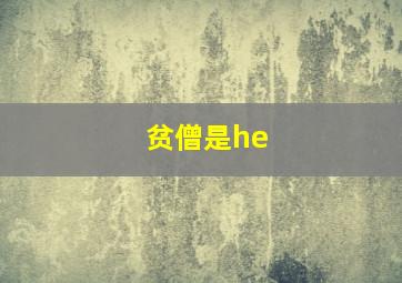 贫僧是he