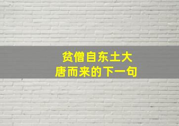 贫僧自东土大唐而来的下一句