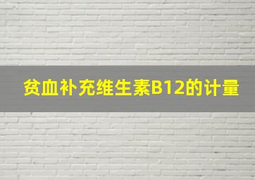 贫血补充维生素B12的计量