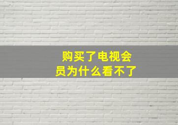 购买了电视会员为什么看不了