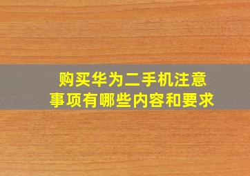 购买华为二手机注意事项有哪些内容和要求