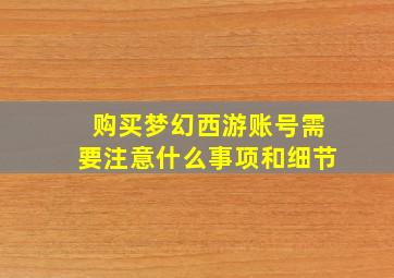 购买梦幻西游账号需要注意什么事项和细节