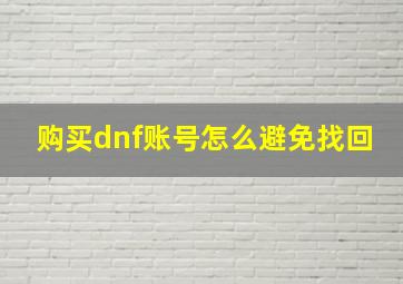 购买dnf账号怎么避免找回