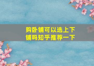 购卧铺可以选上下铺吗知乎推荐一下