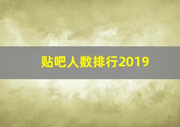 贴吧人数排行2019