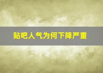 贴吧人气为何下降严重