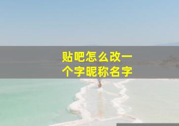 贴吧怎么改一个字昵称名字