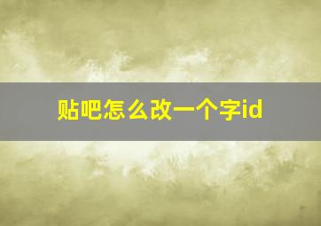 贴吧怎么改一个字id