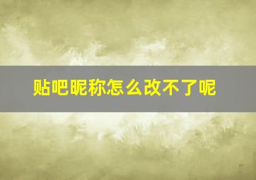 贴吧昵称怎么改不了呢