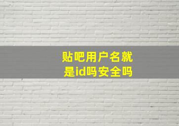 贴吧用户名就是id吗安全吗