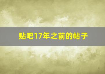 贴吧17年之前的帖子