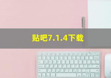 贴吧7.1.4下载