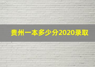 贵州一本多少分2020录取