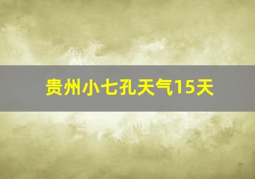 贵州小七孔天气15天