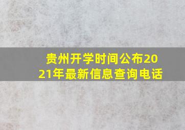 贵州开学时间公布2021年最新信息查询电话