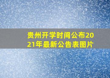 贵州开学时间公布2021年最新公告表图片