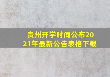 贵州开学时间公布2021年最新公告表格下载