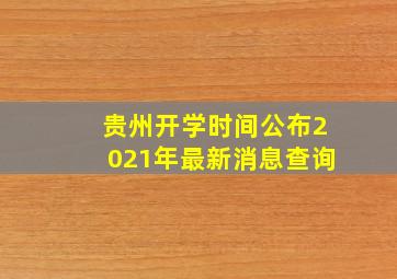 贵州开学时间公布2021年最新消息查询