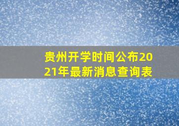 贵州开学时间公布2021年最新消息查询表