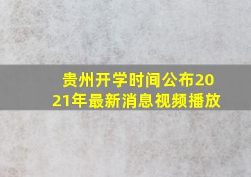 贵州开学时间公布2021年最新消息视频播放