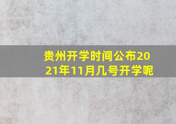 贵州开学时间公布2021年11月几号开学呢