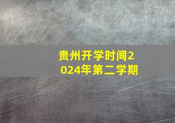 贵州开学时间2024年第二学期