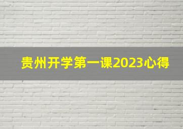 贵州开学第一课2023心得