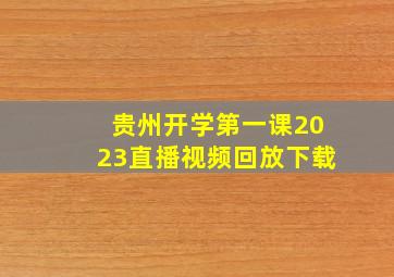 贵州开学第一课2023直播视频回放下载