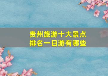 贵州旅游十大景点排名一日游有哪些